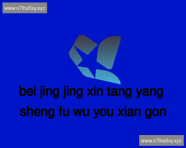 北京静心堂养生服务有限公司