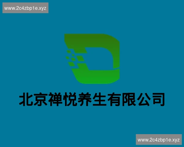 北京禅悦养生有限公司